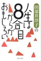 田部井淳子の人生は8合目からがおもしろい
