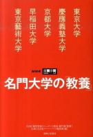 名門大学の「教養」 : 東京大学/慶應義塾大学/京都大学/早稲田大学/東京藝術大学 : NHK爆問学問
