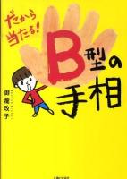 だから当たる!B型の手相