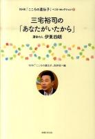 三宅裕司の「あなたがいたから」 : 運命の人伊東四朗 ＜NHK「こころの遺伝子」ベストセレクション 1＞