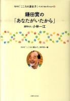 鎌田實の「あなたがいたから」 : 運命の人小林一江 ＜NHK「こころの遺伝子」ベストセレクション 3＞
