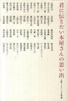 君に伝えたい本屋さんの思い出