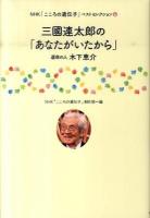 三國連太郎の「あなたがいたから」 : 運命の人木下恵介 ＜NHK「こころの遺伝子」ベストセレクション 6＞