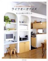 片づけと収納がらくになる仕組みづくりライフオーガナイズ : もっと心地いい暮らし方