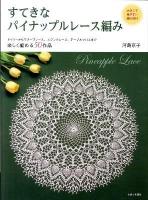 すてきなパイナップルレース編み : ドイリーからモチーフレース、エジングレース、テーブルクロスまで楽しく編める50作品 : 大きくて見やすい編み図付