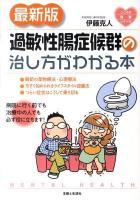 過敏性腸症候群の治し方がわかる本 ＜こころの健康シリーズ＞ 最新版