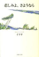 悲しみよ、さようなら