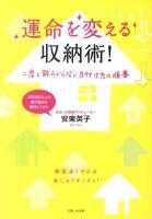 運命を変える収納術! : 二度と散らからない片付け方の順番