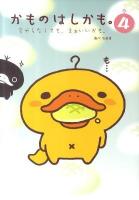 かものはしかも。 4 (今やらなくても、まぁいいかも。)