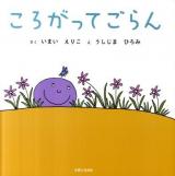 ころがってごらん