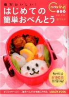 絶対おいしい!はじめての簡単おべんとう : おべんとうビギナーでも上手に! ＜Cooking1年生＞