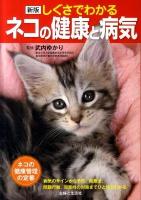 しぐさでわかるネコの健康と病気 新版.