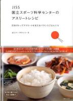 JISS国立スポーツ科学センターのアスリートレシピ : 日本のトップアスリートを支えるバランスごはん115
