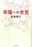 幸福への世見