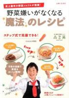 野菜嫌いがなくなる魔法のレシピ : 史上最年少野菜ソムリエが提案!
