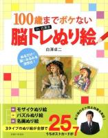 100歳までボケないDr.白澤流脳トレぬり絵 : ぬるだけで脳がみるみる活性化!