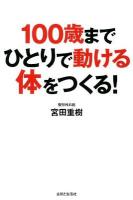 100歳までひとりで動ける体をつくる!