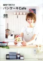 越智千恵子のパンケーキCafe : 88 huit huit : 女の子が大好きな甘いパンケーキと家族もよろこぶお食事パンケーキのレシピ