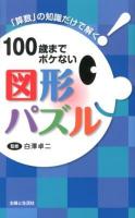 100歳までボケない図形パズル : 「算数」の知識だけで解く!