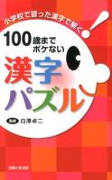 100歳までボケない漢字パズル : 小学校で習った漢字で解く!