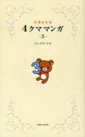 リラックマ4クママンガ 3