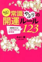 みよこ先生の常識やぶりの開運ルール123 : 一週間続ければ人生が変わる思考術
