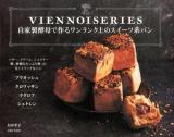 自家製酵母で作るワンランク上のスイーツ系パン = VIENNOISERIES : ブリオッシュ クロワッサン クグロフ シュトレン