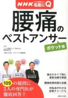 腰痛のベストアンサー ＜病気丸わかりQ&Aシリーズ  NHKここが聞きたい!名医にQ 1＞ ポケット版.