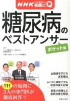 糖尿病のベストアンサー ＜病気丸わかりQ&Aシリーズ  NHKここが聞きたい!名医にQ 3＞ ポケット版.
