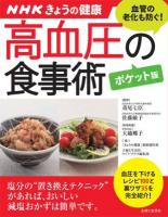 高血圧の食事術 ＜すぐに役立つ健康レシピシリーズ  NHKきょうの健康 2＞ ポケット版.