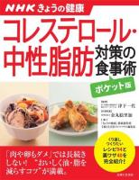 コレステロール・中性脂肪対策の食事術 ＜すぐに役立つ健康レシピシリーズ  NHKきょうの健康 3＞ ポケット版.