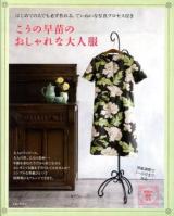 こうの早苗のおしゃれな大人服 : はじめての人でも必ず作れる、ていねいな写真プロセス付き