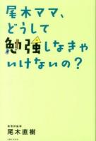 尾木ママ、どうして勉強しなきゃいけないの?