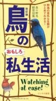 鳥のおもしろ私生活 改訂版