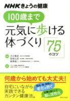 100歳まで元気に歩ける体づくり「75のコツ」 ＜NHKきょうの健康＞