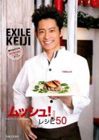 『ムッシュ!』レシピ50 : EXILE KENJI