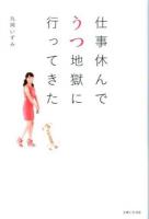 仕事休んでうつ地獄に行ってきた