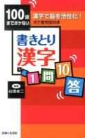 100歳までボケない書きとり漢字1問10答