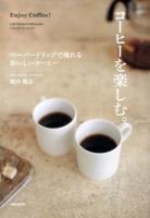 コーヒーを楽しむ。 = Enjoy Coffee! : ペーパードリップで淹れるおいしいコーヒー