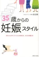 35歳からの妊娠スタイル