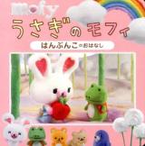 うさぎのモフィはんぶんこのおはなし