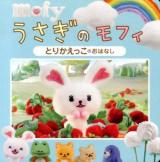 うさぎのモフィとりかえっこのおはなし