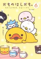 かものはしかも。 6 (おわりよければ、まあいいかも。)