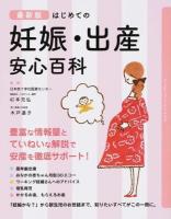 はじめての妊娠・出産安心百科 最新版