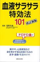 血液サラサラ特効法101 改訂新版