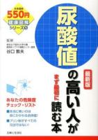 尿酸値の高い人がまず最初に読む本 ＜健康図解シリーズ 5＞ 最新版