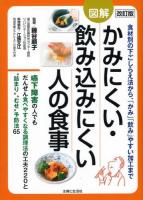 かみにくい・飲み込みにくい人の食事 改訂版