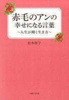 赤毛のアンの幸せになる言葉 ＜赤毛のアン＞