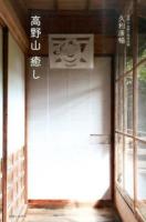 高野山癒し