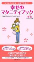 幸せのマタニティブック ハンディサイズ版
